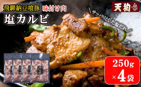 飛騨納豆喰豚味付け肉　塩カルビ 250×4袋【冷凍】豚肉 なっとく豚 天狗 味付き 焼くだけ 【11-67】