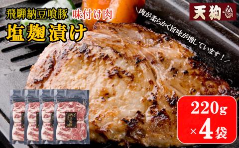 飛騨納豆喰豚味付け肉 塩麹漬け　220g×4袋【冷凍】豚肉 なっとく豚 天狗 味付け 塩こうじ 【11-68】