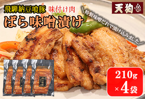 飛騨納豆喰豚味付け肉  ばら味噌漬け  210g×4袋【冷凍】豚肉 なっとく豚 天狗 みそ味 味付き【11-69】