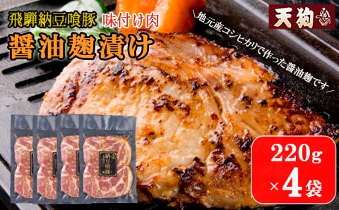 飛騨納豆喰豚味付け肉 醤油麹漬け　220g×4袋【冷凍】豚肉 なっとく豚 天狗 味付け こうじ しょうゆ麹【11-70】