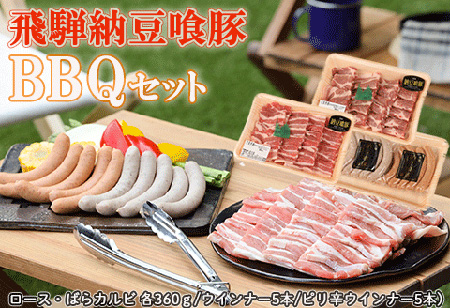 （2025年12月31日で受付終了）【冷凍】飛騨納豆喰豚バーベキューセット(ロース・ばらカルビ各360g/ウインナー5本/ピリ辛ウインナー5本)BBQ アウトドア【11-62】