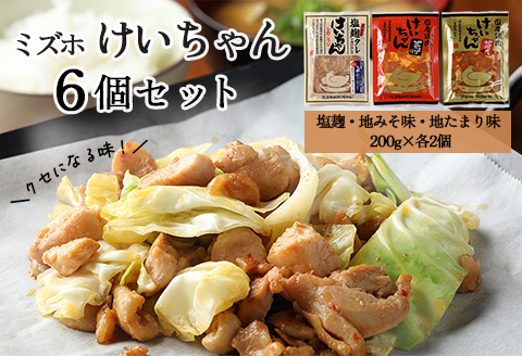 ミズホけいちゃん６個セット(塩麹、地みそ味、地たまり味　200g×各2個）冷凍配送【21-1】 (塩麹、地みそ味、地たまり味　200g×各2個）計6個