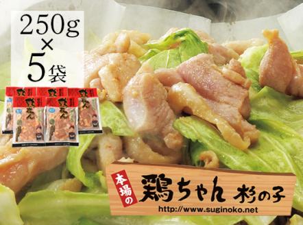 鶏ちゃん専門店「杉の子」味付き鶏ちゃん 250g×5袋【59-2】 250g×5袋
