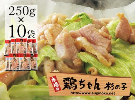 鶏ちゃん専門店「杉の子」味付き鶏ちゃん 250g×10袋【59-3】 250g×10袋