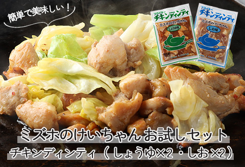 ミズホのケイちゃんお試しセット チキンディンティ（しょうゆ×2 しお×2） 計4個 冷凍配送【21-4】 （しょうゆ×2 しお×2） 計4個