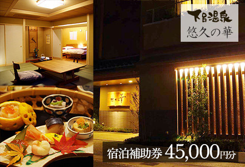 下呂温泉【悠久の華】宿泊補助券（45,000円分） 宿泊券 温泉 旅行 旅館【a020-5】 【悠久の華】宿泊補助券（45,000円分）