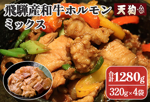 飛騨産和牛ホルモン ミックス 320g×4袋【冷凍】牛肉 牛ホルモン ミックス 豚 鶏 ホルモン 天狗 ほるもん 牛ホル【11-74】