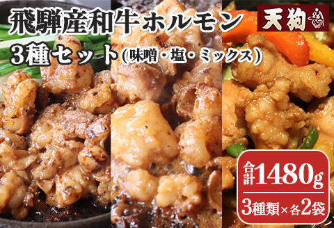 飛騨産和牛ホルモン 3種セット（味噌・塩・ミックスホルモン）各2袋 計6袋（袋入り）【冷凍】牛肉 牛ホルモン 納豆喰豚 無薬鶏【11-71】
