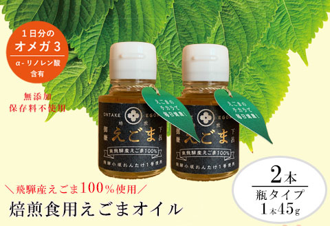焙煎えごまオイル 2本セット（瓶タイプ 1本 45g）えごま油 エゴマ えごま 食用油 健康【40-3】