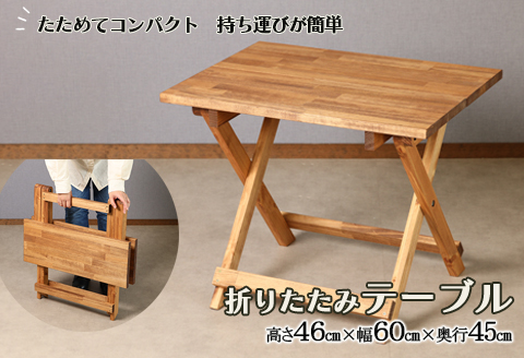 折りたたみテーブル（高さ46cm 幅60cm 奥行45cm）机 アウトドア 折り畳み 持ち運び キャンプ テーブル 木【62-15】