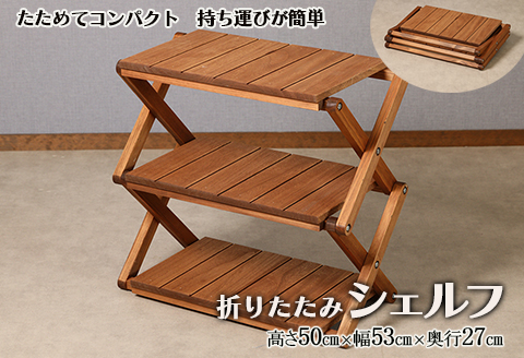 折りたたみシェルフ（高さ50cm 幅53cm 奥行27cm）棚 収納 折り畳み アウトドア 持ち運び コンパクト キャンプ【62-18】