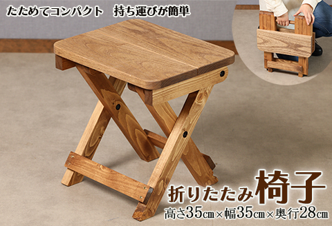 折りたたみイス（高さ35cm 幅35cm 奥行28cm）椅子 収納 折り畳み アウトドア 持ち運び コンパクト キャンプ スツール【62-20】