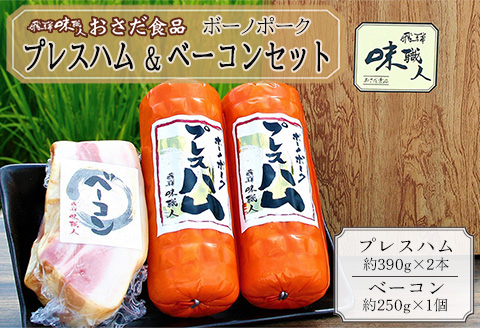 【飛騨 味職人】ボーノポークプレスハム＆ベーコンセット（プレスハム約390g×2本、ベーコン約250g×1個）豚肉 ブランド豚 贈答 ギフト 【57-14】