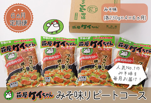 【6ヶ月 定期便】萩屋ケイちゃん みそ味リピートコース （毎月 みそ味 230g×4）全6回 冷凍配送【10-A】