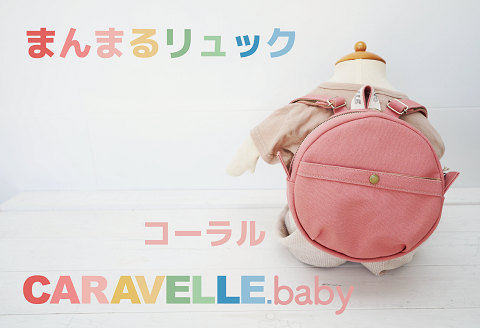 【CARAVELLE.baby】まんまるリュック（col.コーラル）直径20cm ショルダー約37cm～62cm 【ギフト包装】子供 キッズ ミニリュック ベビーリュック【74-1】 コーラル