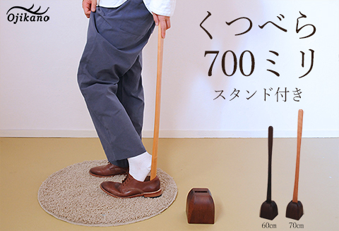 靴べら&スタンド【立ったまま靴を履ける便利なセット】長さ 700mm (70cm) 【広葉樹・着色オイル仕上げ】木製 手作り インテリア シンプル ナチュラル ギフト【大鹿野工房】【89-2】 靴べら&スタンド 長さ 700mm (70cm)