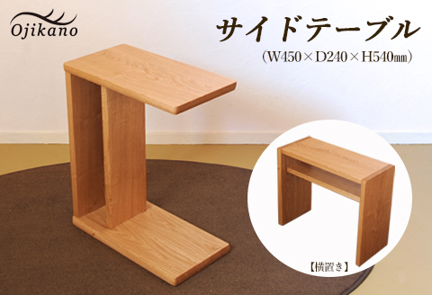 サイドテーブル 【縦置き・横置き可能】高さ540mm(54cm）【国産クリ使用・オイル仕上げ】木製 手作り 机 収納 インテリア シンプル ナチュラル リビング 寝室 ベッドサイド【大鹿野工房】【89-3】 サイドテーブル 【縦置き・横置き可能】