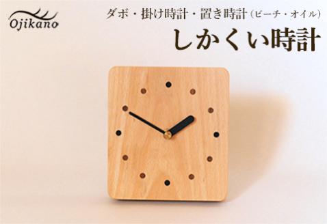 しかくい時計【ダボ】掛け時計／置き時計【ビーチ材使用・オイル仕上げ】手作り インテリア シンプル ナチュラル リビング 子供部屋 寝室 木製 ギフト プレゼント【大鹿野工房】【89-7】 しかくい時計【ダボ】