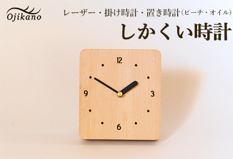 しかくい時計【レーザー】掛け時計／置き時計【ビーチ材使用・オイル仕上げ】手作り インテリア シンプル ナチュラル リビング 子供部屋 寝室 木製 ギフト プレゼント【大鹿野工房】【89-8】 しかくい時計【レーザー】