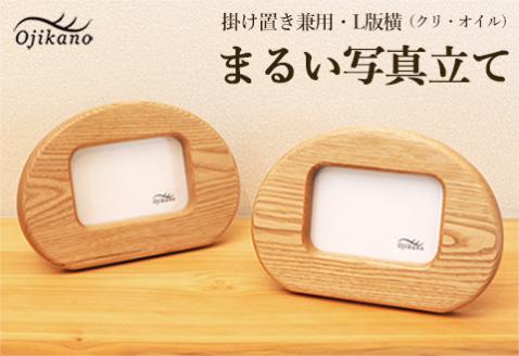 まるい写真立て　掛け置き兼用・L版サイズ・横置き【クリ材使用・オイル仕上げ】手作り インテリア シンプル ナチュラル リビング 子供部屋 寝室 木製 ギフト プレゼント【大鹿野工房】【89-9】 横置き