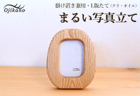 まるい写真立て　掛け置き兼用・L版サイズ・縦置き【クリ材使用・オイル仕上げ】手作り インテリア シンプル ナチュラル リビング 子供部屋 寝室 木製 ギフト プレゼント【大鹿野工房】【89-10】 縦置き