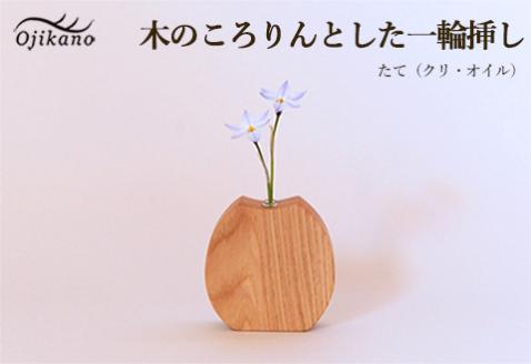 木のころりんとした一輪挿し・たて 【クリ材使用・オイル仕上げ】手作り インテリア シンプル ナチュラル リビング 花瓶 フラワーベース 玄関 寝室 木製 ギフト プレゼント【大鹿野工房】【89-12】 木のころりんとした一輪挿し・たて