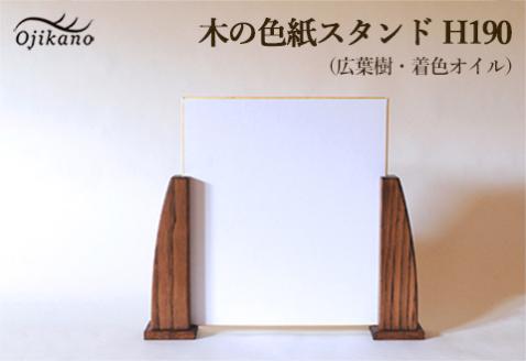 木の色紙スタンド 高さ 190mm (19cm)【広葉樹・着色オイル仕上げ】木製 書道 絵画 サイン 記念品 プレゼント ギフト 和室 床の間 玄関 インテリア 和風【大鹿野工房】【89-13】 木の色紙スタンド 高さ 190mm (19cm)