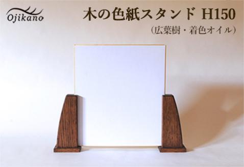 木の色紙スタンド 高さ 150mm (15cm)【広葉樹・着色オイル仕上げ】木製 書道 絵画 サイン 記念品 プレゼント ギフト 和室 床の間 玄関 インテリア 和風【大鹿野工房】【89-14】 木の色紙スタンド 高さ 150mm (15cm)