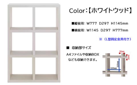 【ホワイトウッド】フリーダム両面シェルフ RSS-320（縦使用：W777 D297 H 1145mm・横使用：W1145 D297 H777mm）【46-16【4】】 【ホワイトウッド】