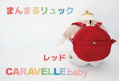 【CARAVELLE.baby】まんまるリュック（col.レッド）直径20cm ショルダー約37cm～62cm 【ギフト包装】子供 キッズ ミニリュック ベビーリュック【74-2】 レッド