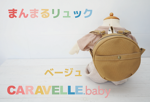 【CARAVELLE.baby】まんまるリュック（col.ベージュ）直径20cm ショルダー約37cm～62cm 【ギフト包装】子供 キッズ ミニリュック ベビーリュック【74-3】 ベージュ