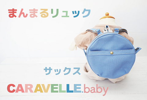 【CARAVELLE.baby】まんまるリュック（col.サックス）直径20cm ショルダー約37cm～62cm 【ギフト包装】子供 キッズ ミニリュック ベビーリュック【74-4】 サックス