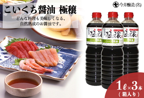 こいくち醤油　極穣（1L×3本箱入） しょうゆ 濃口 贈答 ギフト 下呂温泉【3-7】
