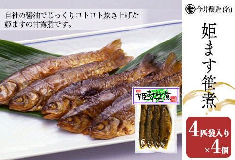 姫ます笹煮（4匹袋入り×4個・箱入）鱒 マス 甘露煮 贈答 ギフト 下呂温泉【3-8】