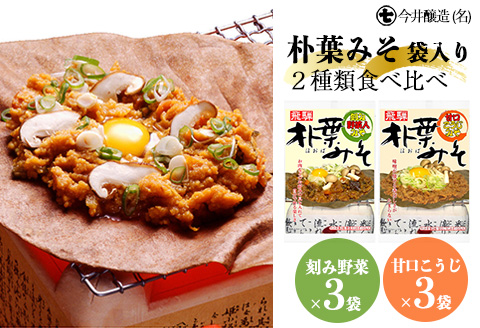 朴葉みそ 袋入（刻み野菜×3袋・甘口こうじ×3袋）計6袋 2種類食べ比べ 味噌 ほおば ホオバ 贈答 ギフト 下呂温泉【3-9】