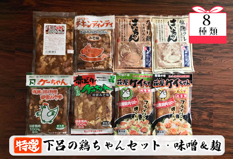 やましげ特撰「下呂の鶏ちゃんセットC・味噌&麹」8種類（計8袋）冷凍配送 けいちゃん 鶏ちゃん ケイちゃん 味付け 味噌 麹 みそ ミソ こうじ おすすめ 食べ比べ 鶏肉 簡単調理【83-11】