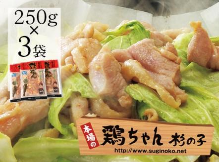 鶏ちゃん専門店「杉の子」味付き鶏ちゃん 250g×3袋【59-1】 250g×3袋