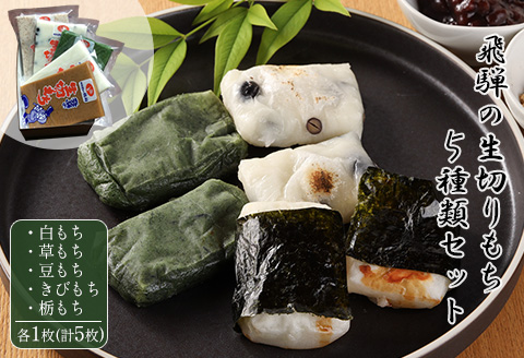 （期間限定）【2025年11月中旬頃～2026年3月下旬発送】飛騨の生切りもち 5種類セット（白餅・草餅・豆餅・きび餅・栃餅 各1枚入）のうさん糀村【87-7】