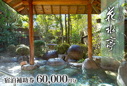 下呂温泉 【川上屋 花水亭】宿泊補助券（60,000円分）旅館 温泉 旅行 下呂市 宿泊券【a023-4】 【川上屋 花水亭】宿泊補助券（60,000円分）