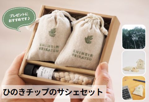 ひのきチップのサシェとひのきオイルのギフトセット【アロマ エッセンシャルオイル 精油 リラックス プレゼント】【飛騨フォレスト】【43-21】