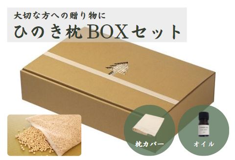 ひのきが香る「ひのき枕 BOXセット」(ヒノキオイル5ml、枕カバー付)【高級 東濃ひのき100%使用】  【飛騨フォレスト】【43-2】