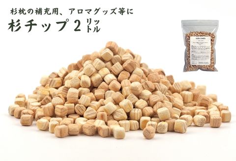 杉が香る「杉チップ（2L）」杉枕の補充用、アロマ、ガーデニング等に【飛騨フォレスト】【43-5】