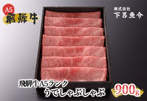 【最高級】飛騨牛A5ランク うでしゃぶしゃぶ 900ｇ  【39-6】 900ｇ