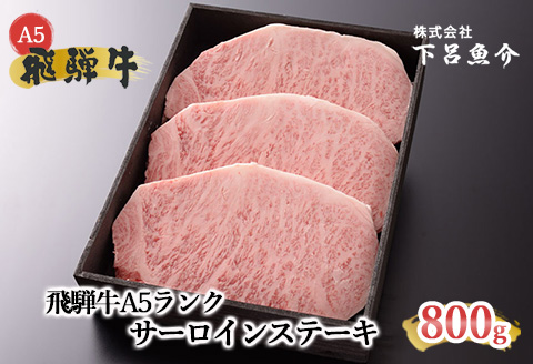 【最高級】飛騨牛A5ランク サーロインステーキ 800ｇ  【39-12】 800ｇ