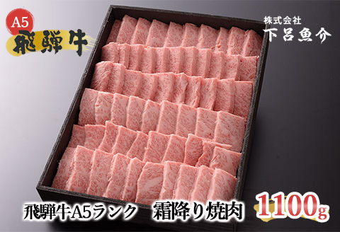 【最高級】飛騨牛A5ランク 霜降り焼肉 1100ｇ【39-15】