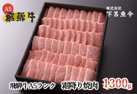 【最高級】飛騨牛A5ランク 霜降り焼肉 1300ｇ【39-19】