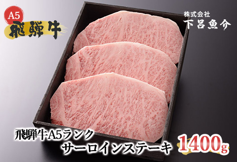 【最高級】飛騨牛A5ランク サーロインステーキ 1400ｇ  【39-24】 1400ｇ