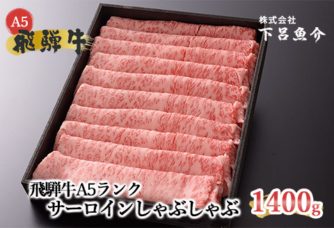 【最高級】飛騨牛A5ランク サーロインしゃぶしゃぶ 1400ｇ 【39-25】 1400ｇ