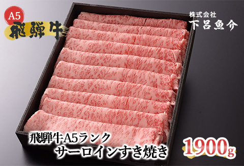 【最高級】飛騨牛A5ランク サーロインすき焼き 1900ｇ  【39-34】 1900ｇ