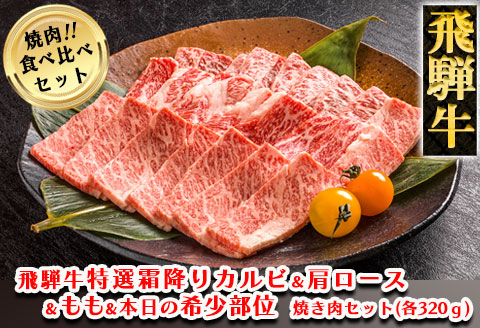【冷凍】飛騨牛焼肉食べ比べセット （カルビ・ロース・もも・本日の希少部位　各320g）【11-37】